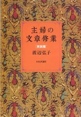 画像: 主婦の文章修業[実践編]　　渡辺弘子　【著者署名入り】