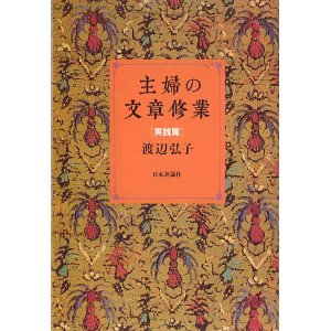 画像: 主婦の文章修業[実践編]　　渡辺弘子　【著者署名入り】