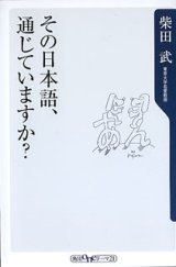 画像: その日本語、通じていますか？　　柴田　武〔東京大学名誉教授〕　（角川oneテーマ21）