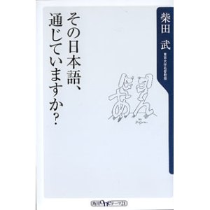 画像: その日本語、通じていますか？　　柴田　武〔東京大学名誉教授〕　（角川oneテーマ21）