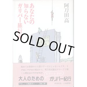 画像: あなたの知らないガリバー旅行記　　　阿刀田　高