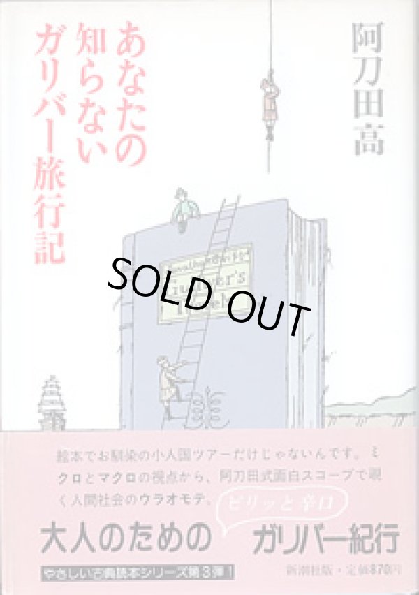 画像1: あなたの知らないガリバー旅行記　　　阿刀田　高