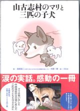 画像: 山古志村のマリと三匹の子犬　　著＝桑原眞二・大野一興（NPO法人ながおか生活情報交流ねっと）／絵＝ikko