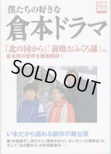 画像: 僕たちの好きな　倉本ドラマ　〜『北の国から』『前略おふくろ様』etc.　倉本聰の世界を徹底解剖！〜　　[別冊宝島870]