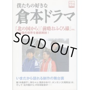 画像: 僕たちの好きな　倉本ドラマ　〜『北の国から』『前略おふくろ様』etc.　倉本聰の世界を徹底解剖！〜　　[別冊宝島870]