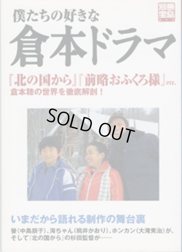 画像1: 僕たちの好きな　倉本ドラマ　〜『北の国から』『前略おふくろ様』etc.　倉本聰の世界を徹底解剖！〜　　[別冊宝島870]