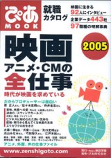 画像: 映画・アニメ・CMの全仕事　2005　　（ぴあMOOK）　[就職カタログ]　　映画に生きる92人にインタビュー／企業データ443社／97職種の明解事典