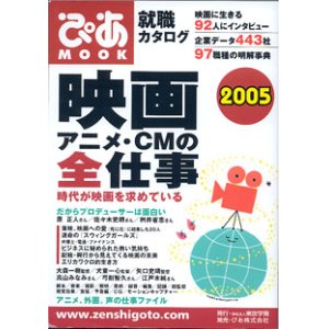 画像: 映画・アニメ・CMの全仕事　2005　　（ぴあMOOK）　[就職カタログ]　　映画に生きる92人にインタビュー／企業データ443社／97職種の明解事典