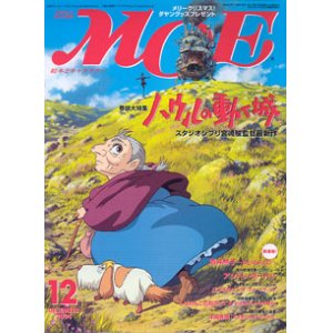 画像: 月刊MOE  　2004年12月号　巻頭大特集「ハウルの動く城」スタジオジブリ宮崎駿監督最新作