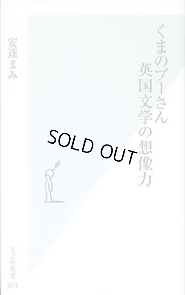 画像1: くまのプーさん　英国文学の想像力　　安達まみ　（光文社新書074）