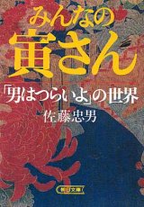 画像: みんなの寅さん　「男はつらいよ」の世界　　佐藤忠男　（朝日文庫）