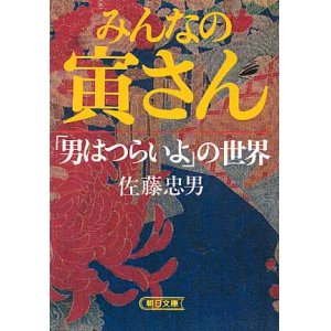 画像: みんなの寅さん　「男はつらいよ」の世界　　佐藤忠男　（朝日文庫）