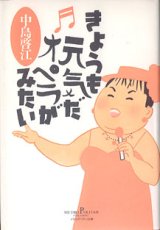 画像: きょうも元気だ、オペラがみたい　　中島啓江