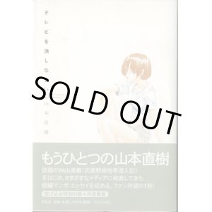 画像: テレビを消しなさい　　　山本直樹