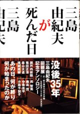 画像: 三島由紀夫が死んだ日　　　編・監修＝中条省平