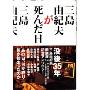 画像: 三島由紀夫が死んだ日　　　編・監修＝中条省平