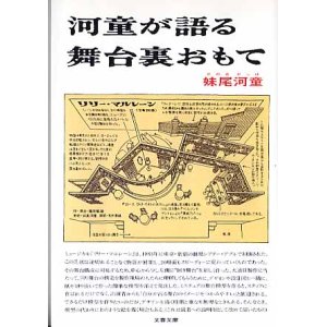 画像: 河童が語る舞台裏おもて 　妹尾河童　（文春文庫）