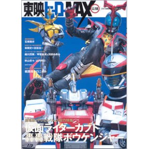 画像: 東映ヒーローMAX  vol.18  2006 SUMMER　（タツミムック）　　　仮面ライダーカブト／轟轟戦隊ボウケンジャー　劇場版＆テレビシリーズ総力特集！！