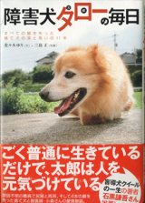 画像: 障害犬タロー（太郎）の毎日　〜すべての脚を失った捨て犬の涙と笑いの11年〜　　　佐々木ゆり＝文／三島　正＝写真