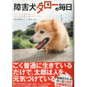 画像: 障害犬タロー（太郎）の毎日　〜すべての脚を失った捨て犬の涙と笑いの11年〜　　　佐々木ゆり＝文／三島　正＝写真