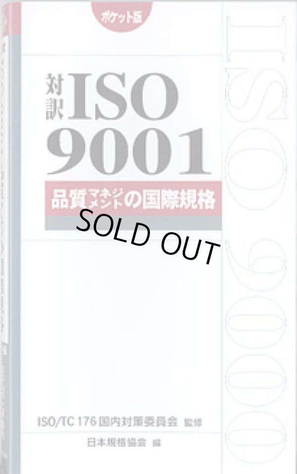 画像1: 対訳　ISO9001 〜品質マネジメントの国際規格〜　（ポケット版）　　ISO/TC 176国内対策委員会=監修／日本規格協会=編