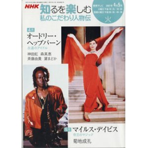 画像: NHK 知るを楽しむ　私のこだわり人物伝／火　　[教育テレビ]　　2007年4月-5月放送分　　オードリー・ヘップバーン　（神田紅／森英恵／斉藤由貴／黛まどか）　〜永遠のアイドル〜　（4月）　／マイルス・デイビス　（菊地成孔）　〜帝王のマジック〜　（5月）