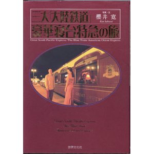 画像: 三大「大陸鉄道」豪華寝台特急の旅　　写真・文＝櫻井　寛