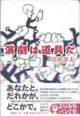 画像: 演劇は道具だ　　　宮沢章夫