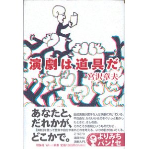 画像: 演劇は道具だ　　　宮沢章夫