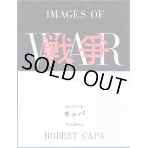 画像: 戦争　そのイメージ　　[IMAGES OF WAR} 　　ロバート・キャパ　　／井上清一＝訳　　[大型本/写真集]