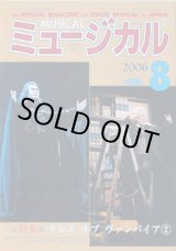 画像: 【雑誌】月刊　ミュージカル　2006年8月号　　特集：ダンス・オブ・ヴァンパイア(2)