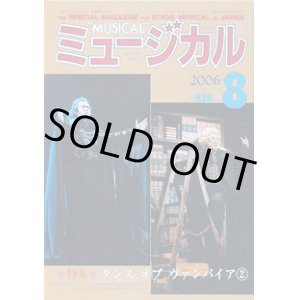 画像: 【雑誌】月刊　ミュージカル　2006年8月号　　特集：ダンス・オブ・ヴァンパイア(2)