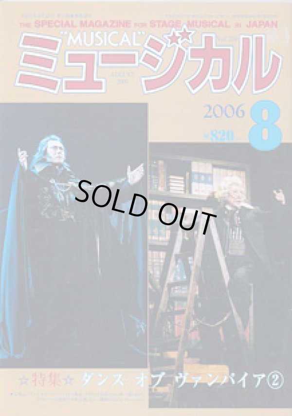 画像1: 【雑誌】月刊　ミュージカル　2006年8月号　　特集：ダンス・オブ・ヴァンパイア(2)