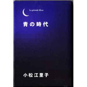 画像: ★再入荷★　青の時代　　　小松江里子＝原作・脚本／豊田美加＝ノベライズ　　[ノベライズ]