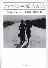 画像: チャップリンの愛した女たち　　デイヴィッド・ロビンソン=著／宮本高晴・高田恵子=訳　（文春文庫）