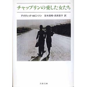 画像: チャップリンの愛した女たち　　デイヴィッド・ロビンソン=著／宮本高晴・高田恵子=訳　（文春文庫）