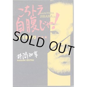 画像: 虎の門 井筒和幸の こちとら自腹じゃ！　１０１本斬り　　テレビ朝日　虎の門