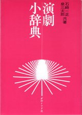 画像: 演劇小辞典　　石崎一正・泉三太郎