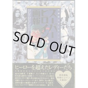 画像: スーパーヒロイン画報　〜特撮美少女ヒロイン三十年の歩み〜　[完全保存版]　　　[B Media Books]