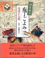 画像: 剣客商売　庖丁ごよみ　　　池波正太郎　　　／料理＝近藤文夫