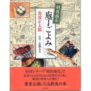 画像: 剣客商売　庖丁ごよみ　　　池波正太郎　　　／料理＝近藤文夫