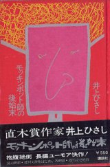 画像: モッキンポット師の後始末　　井上ひさし （入手困難）