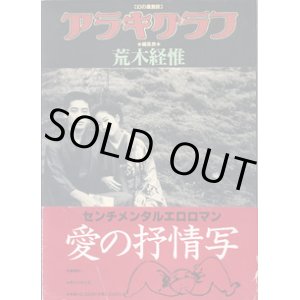 画像: 【幻の過激誌】　アラキグラフ　　編集長＝荒木経惟　　　写真＝荒木経惟／装幀＝森崎偏陸／本文レイアウト＝末井　昭