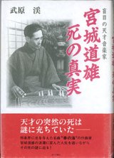 画像: 盲目の天才音楽家　宮城道雄　死の真実　　　武原　渓