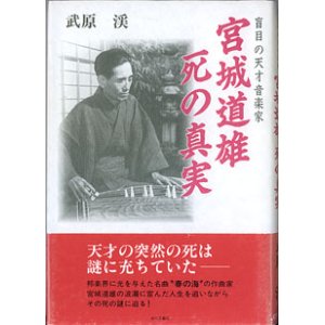 画像: 盲目の天才音楽家　宮城道雄　死の真実　　　武原　渓