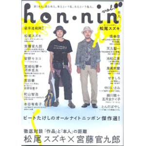 画像: hon・nin  （本人）　voｌ.00　　（季刊）　　徹底対談　松尾スズキ×宮藤官九郎　　　[スーパーバイザー＝松尾スズキ]