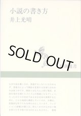 画像: 小説の書き方　　　井上光晴　　（新潮選書）