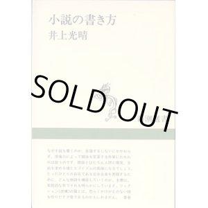 画像: 小説の書き方　　　井上光晴　　（新潮選書）