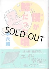 画像: 僕（えい）が?（エイ）だった頃　　　永　六輔