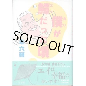 画像: 僕（えい）が?（エイ）だった頃　　　永　六輔